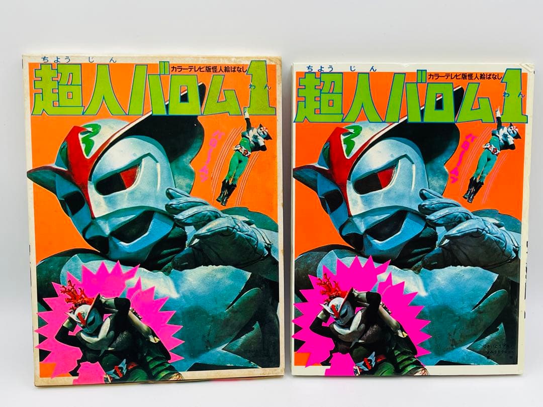 レトロ 超人バロム1 カラーテレビ 怪人絵ばなし 初版 講談社