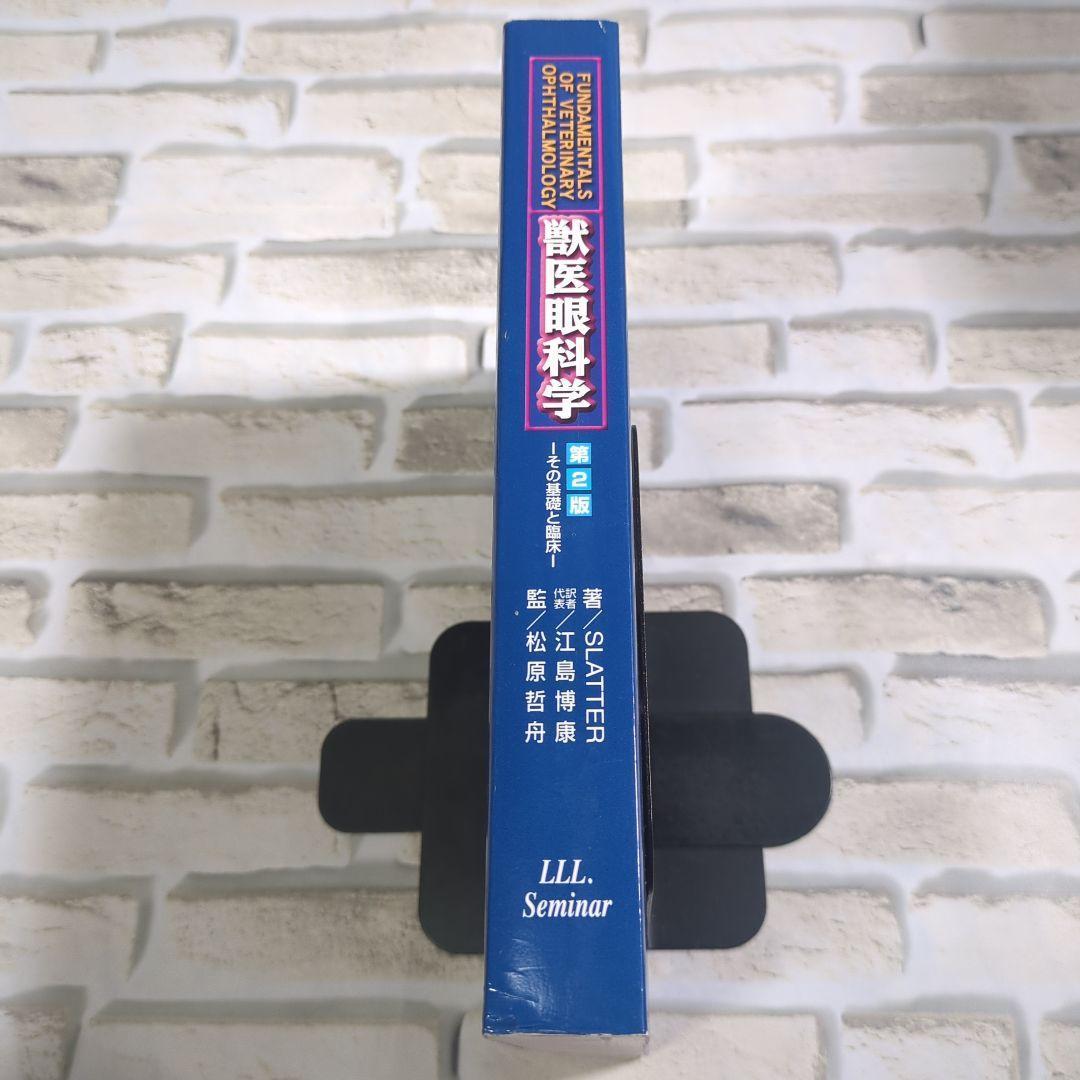 獣医眼科学 第2版 －その基礎と臨床