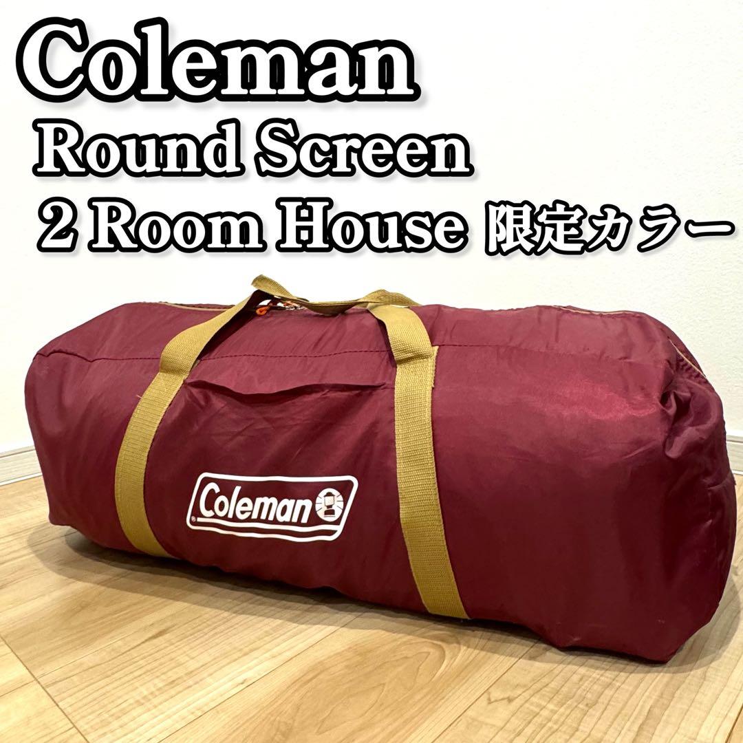 【美品】Coleman ラウンドスクリーン2ルームハウス 限定カラー　テント