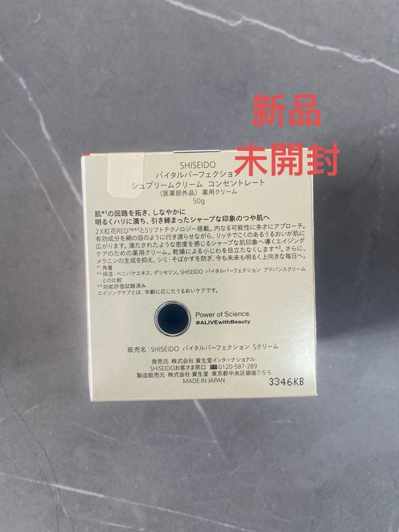 SHISEIDOバイタルパーフェクション シュプリームクリーム コンセントレート