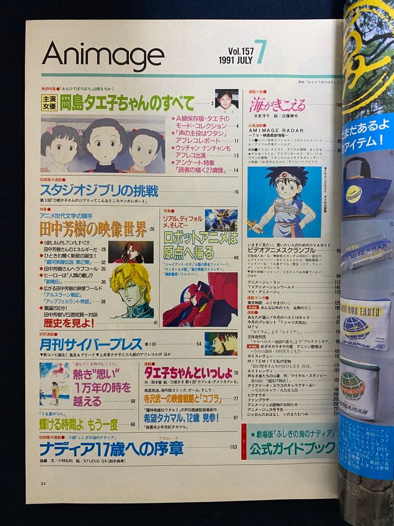 アニメージュ　1991年7月号　海がきこえる　第17回　ジブリ