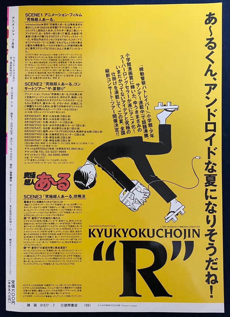 アニメージュ　1991年7月号　海がきこえる　第17回　ジブリ