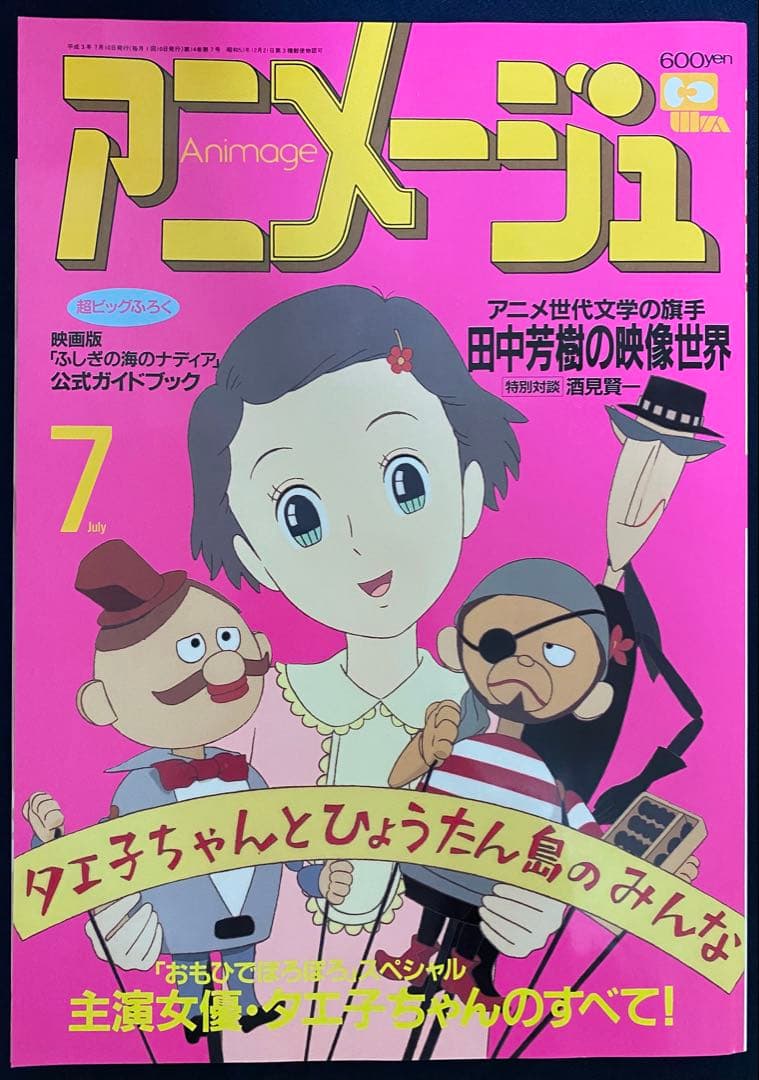 アニメージュ　1991年7月号　海がきこえる　第17回　ジブリ
