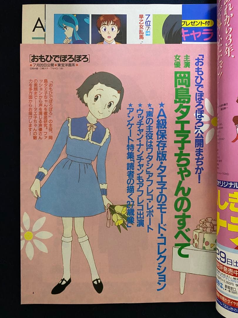 アニメージュ　1991年7月号　海がきこえる　第17回　ジブリ
