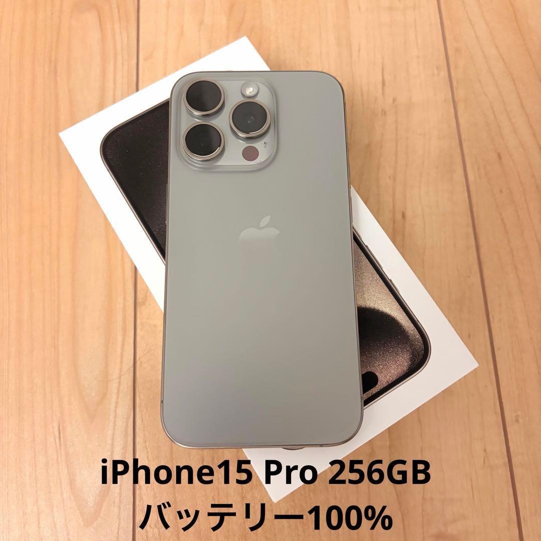 【即日発送可】iPhone 15 Pro 256GB ナチュラルチタニウム