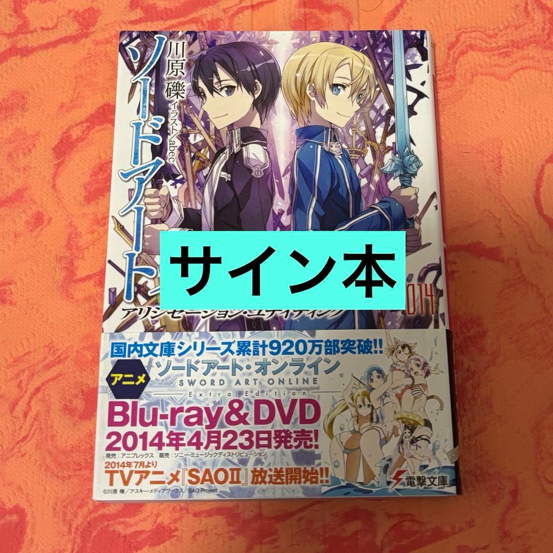 初版サイン本　ソードアート・オンライン　１４ （電撃文庫　２７１６） 川原礫