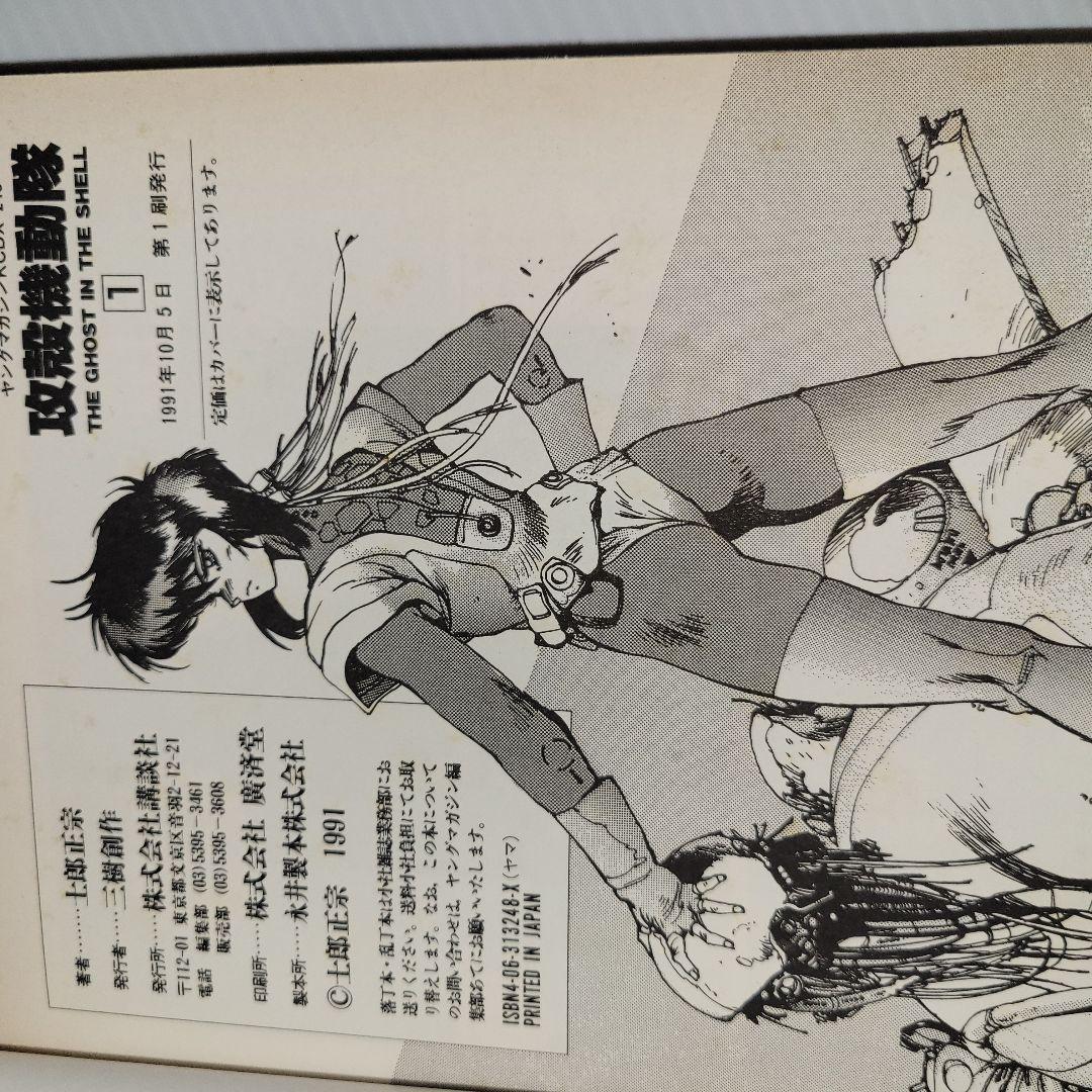 攻殻機動隊 　1巻　初版　 士郎正宗