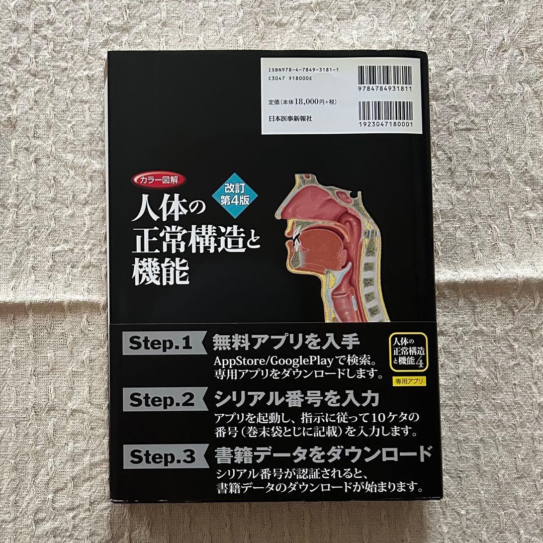 カラー図解 人体の正常構造と機能 改訂第4版