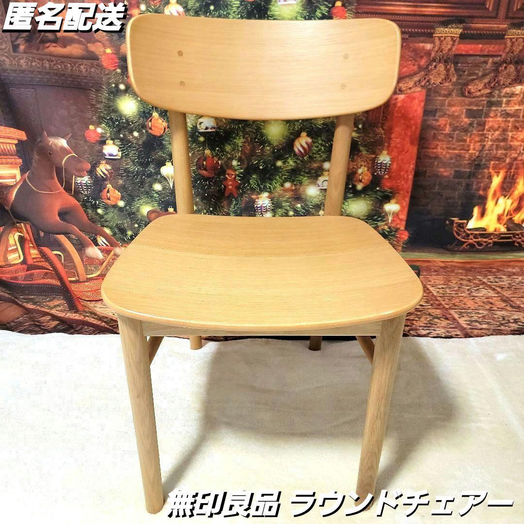 【iam】無印良品　ラウンドチェア オーク材 インテリア