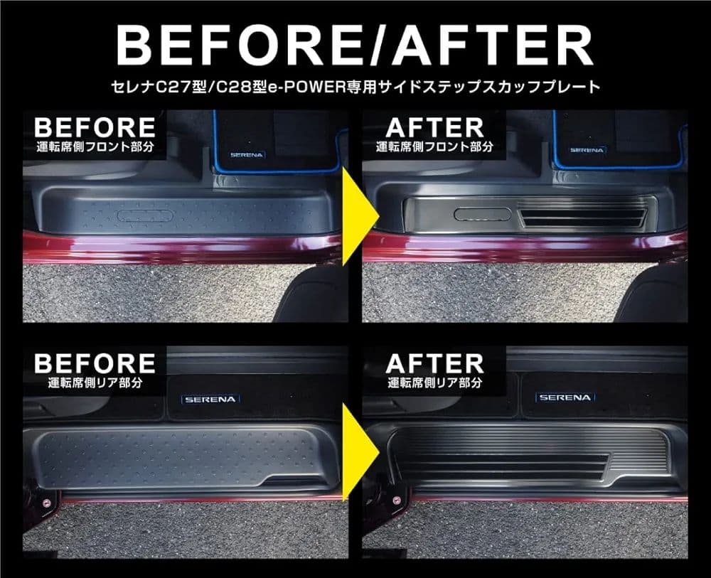 セレナ　SERENA サイドステップスカッフプレート　C28　C27
