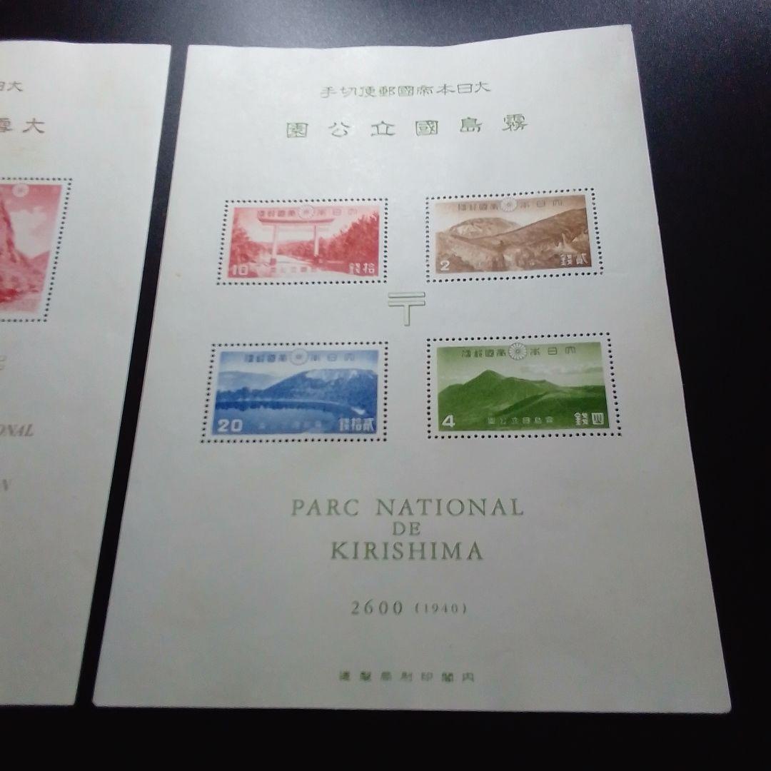 銭単位切手　大雪山　霧島　国立公園小型シート　糊落ち2種　9500円