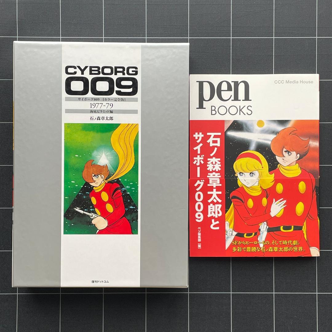 【2冊】サイボーグ009　カラー完全版　海底ピラミッド編 ＆ Pen 特集