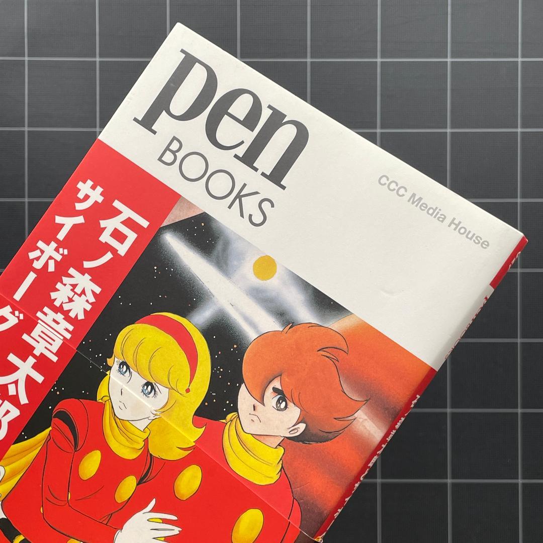 【2冊】サイボーグ009　カラー完全版　海底ピラミッド編 ＆ Pen 特集