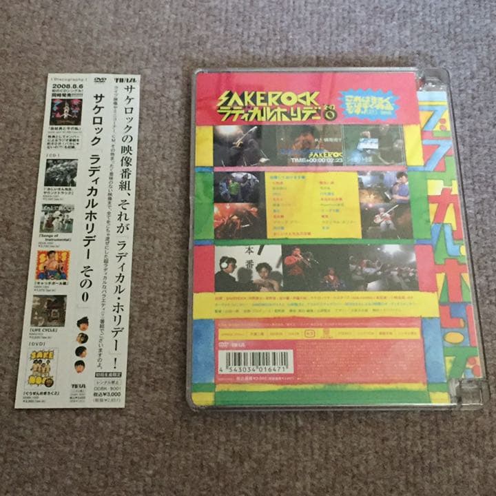 サケロック SAKEROCK ラディカル・ホリデー その0 星野源