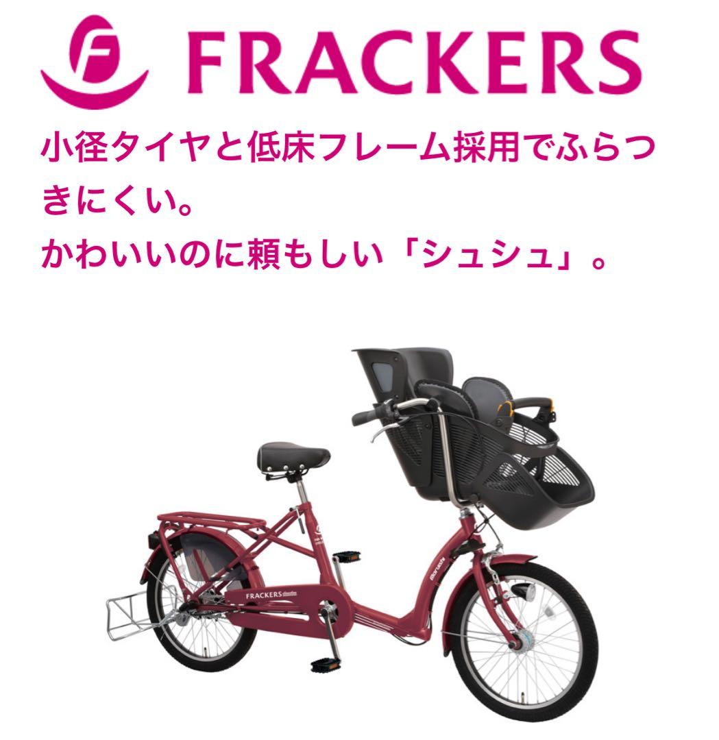 【千葉市・引き渡し】FRACKERS シュシュ チャイルドシート付き 自転車