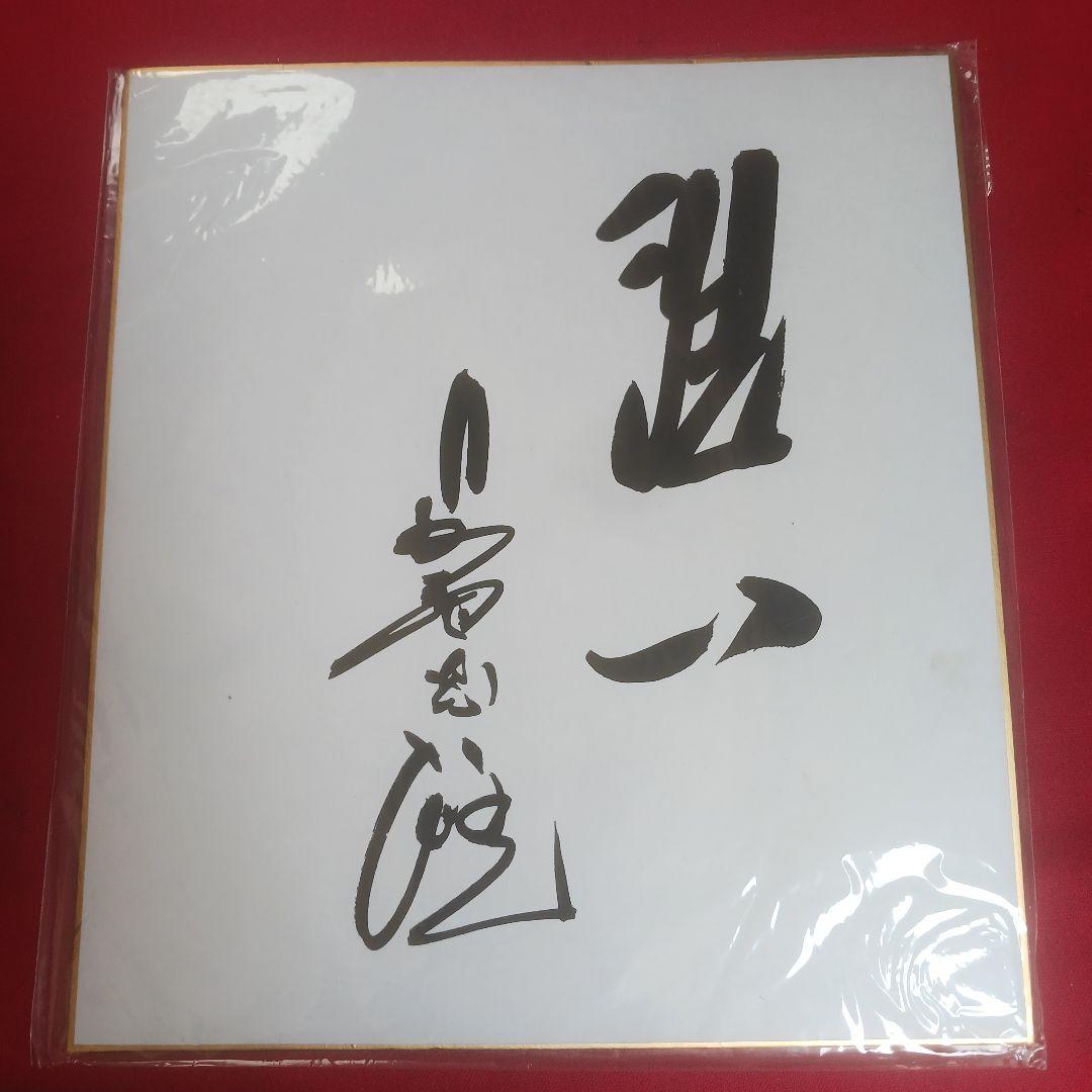 長嶋茂雄　「洗心」　サイン色紙