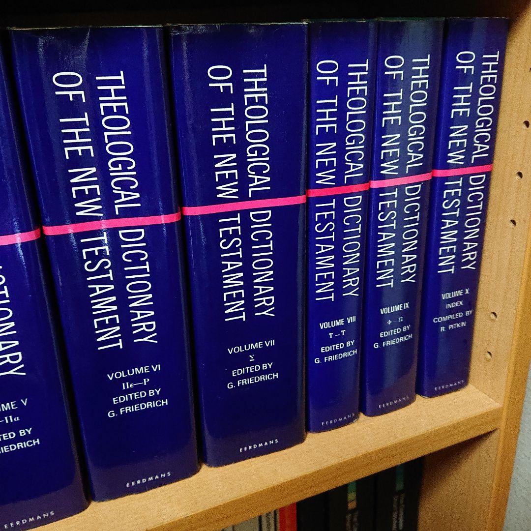 Theological Dictionary New Testament 10冊