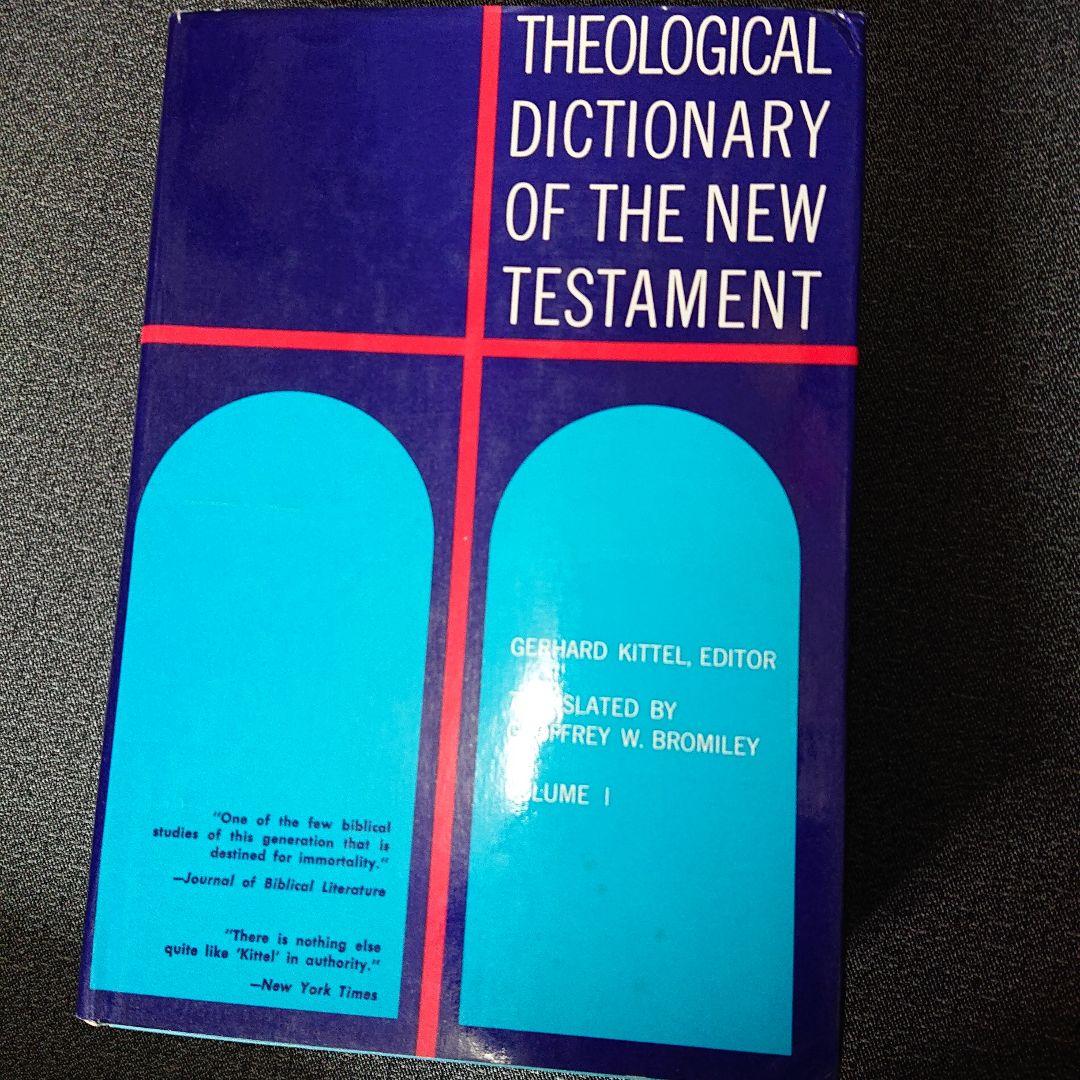 Theological Dictionary New Testament 10冊