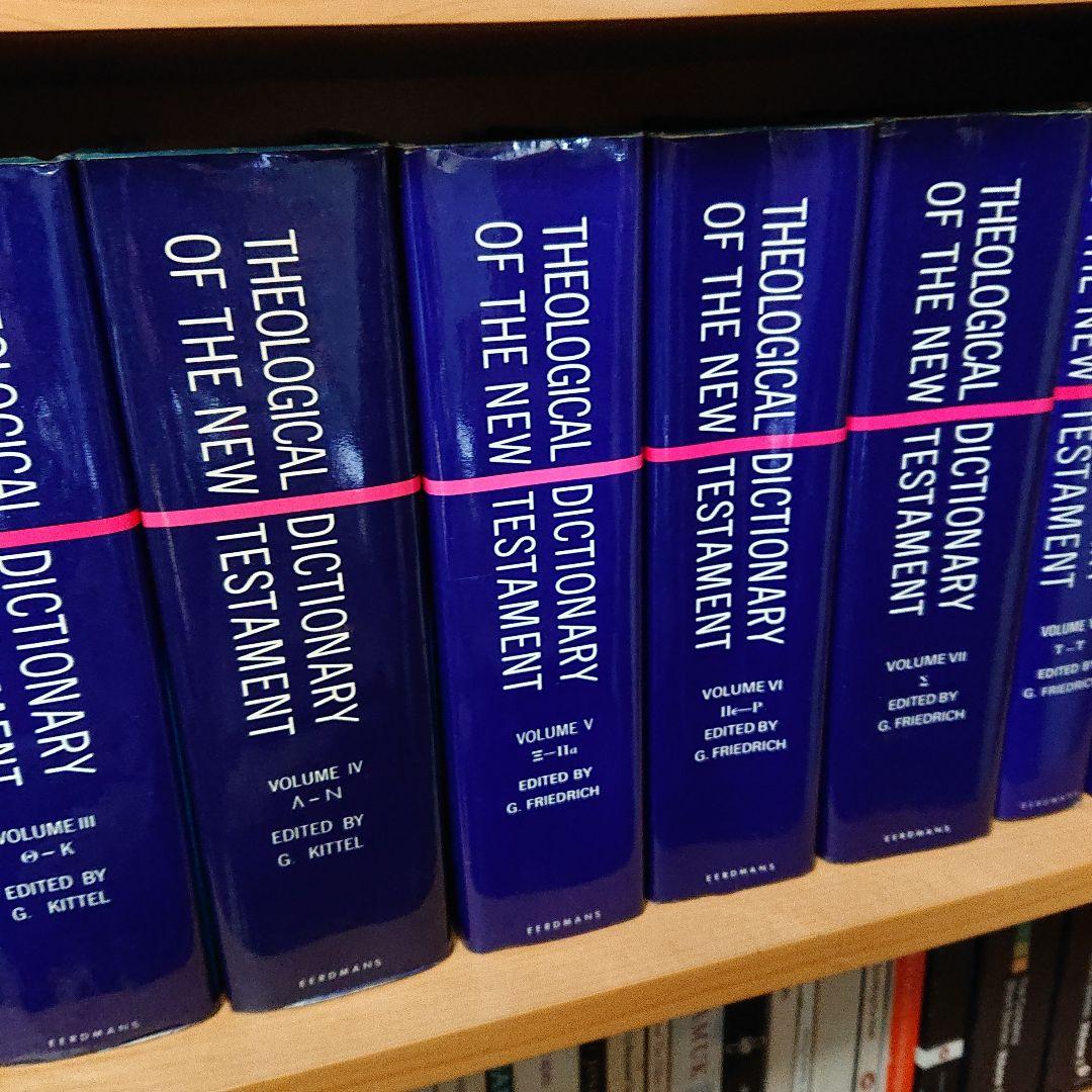 Theological Dictionary New Testament 10冊