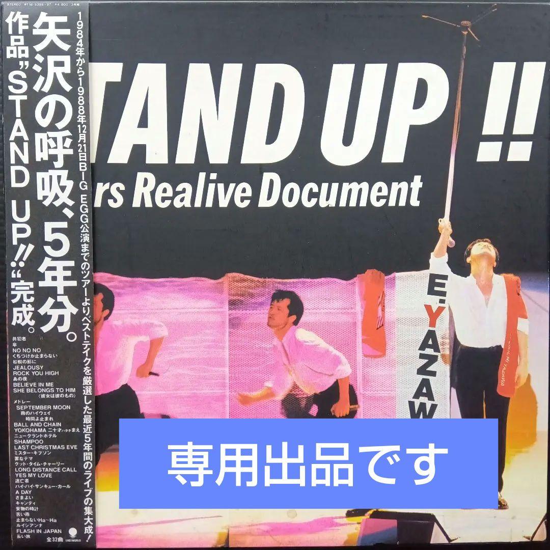 矢沢永吉 LPレコード STAND UP!!3枚組 【美品】