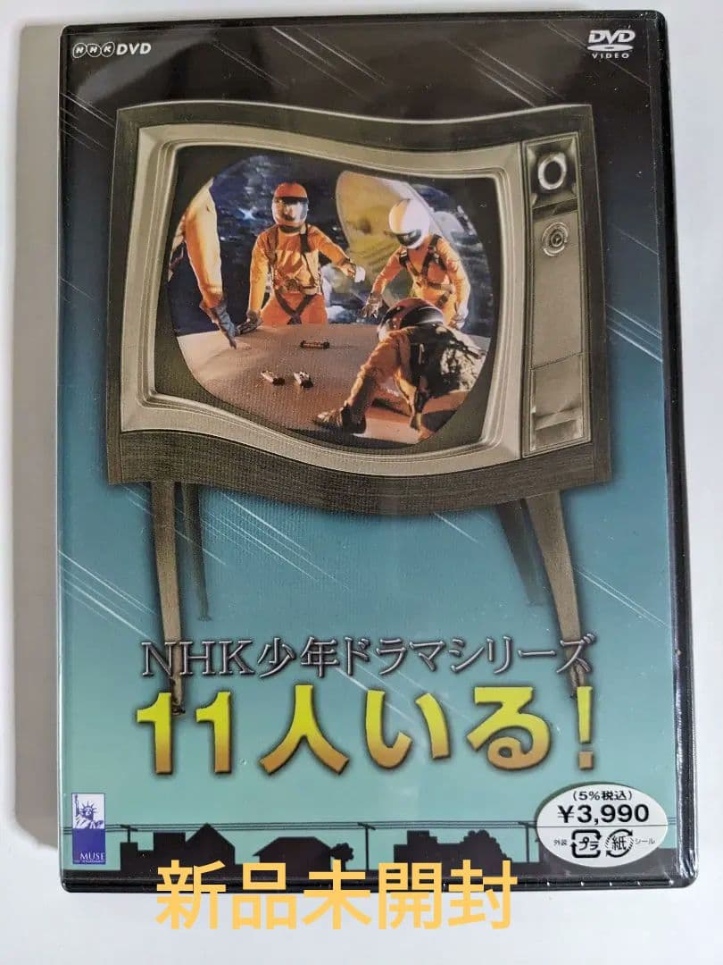 激レア　11人いる!　新品未開封　廃盤　NHK少年ドラマシリーズ　萩尾望都