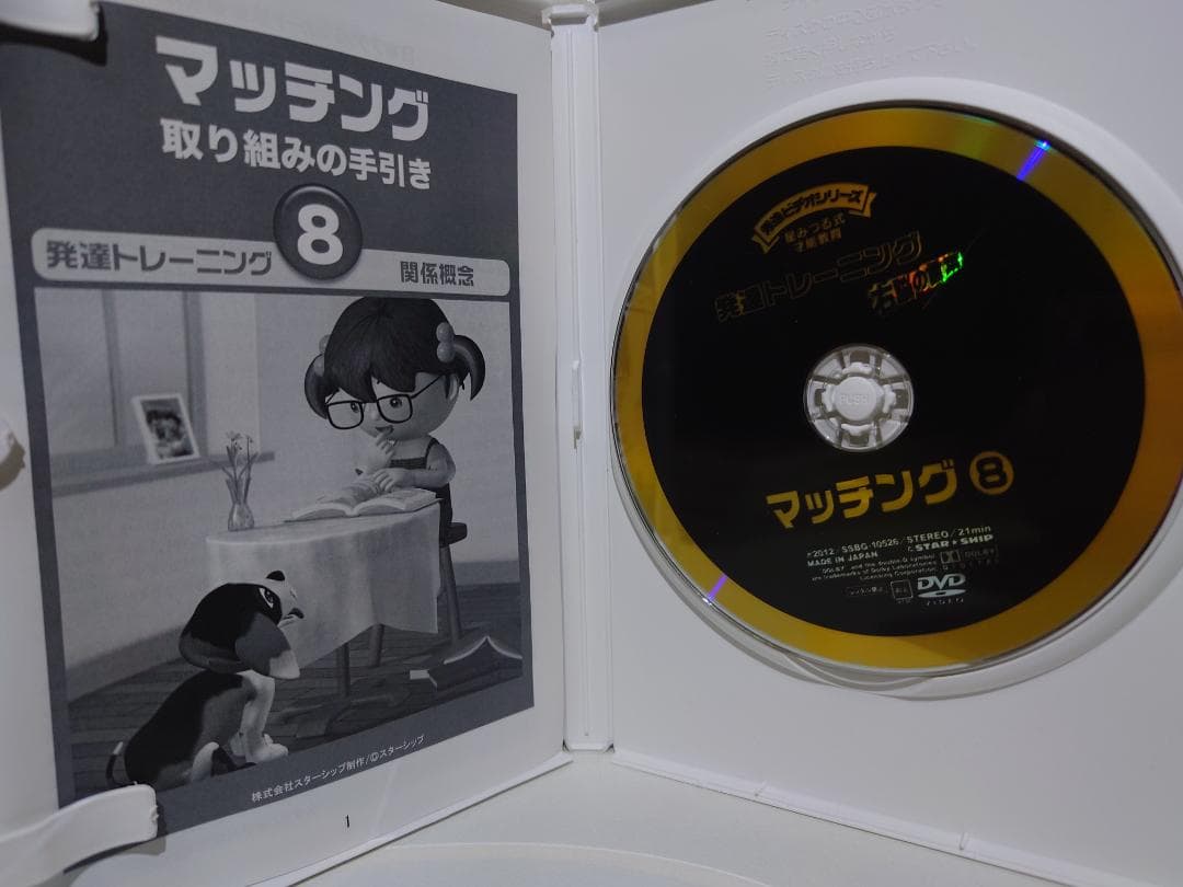 星みつる式 発達トレーニング　マッチング DVD5枚セット