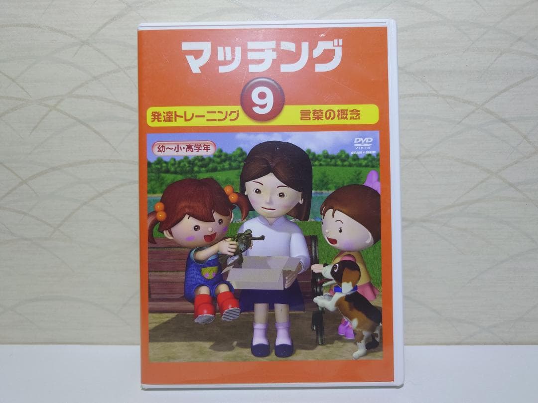 星みつる式 発達トレーニング　マッチング DVD5枚セット