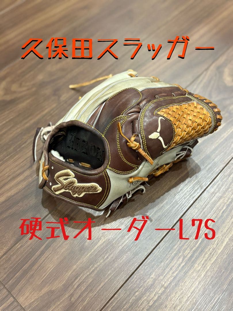 土日限定割引！激渋！久保田スラッガー　硬式オーダーグローブ　L7S