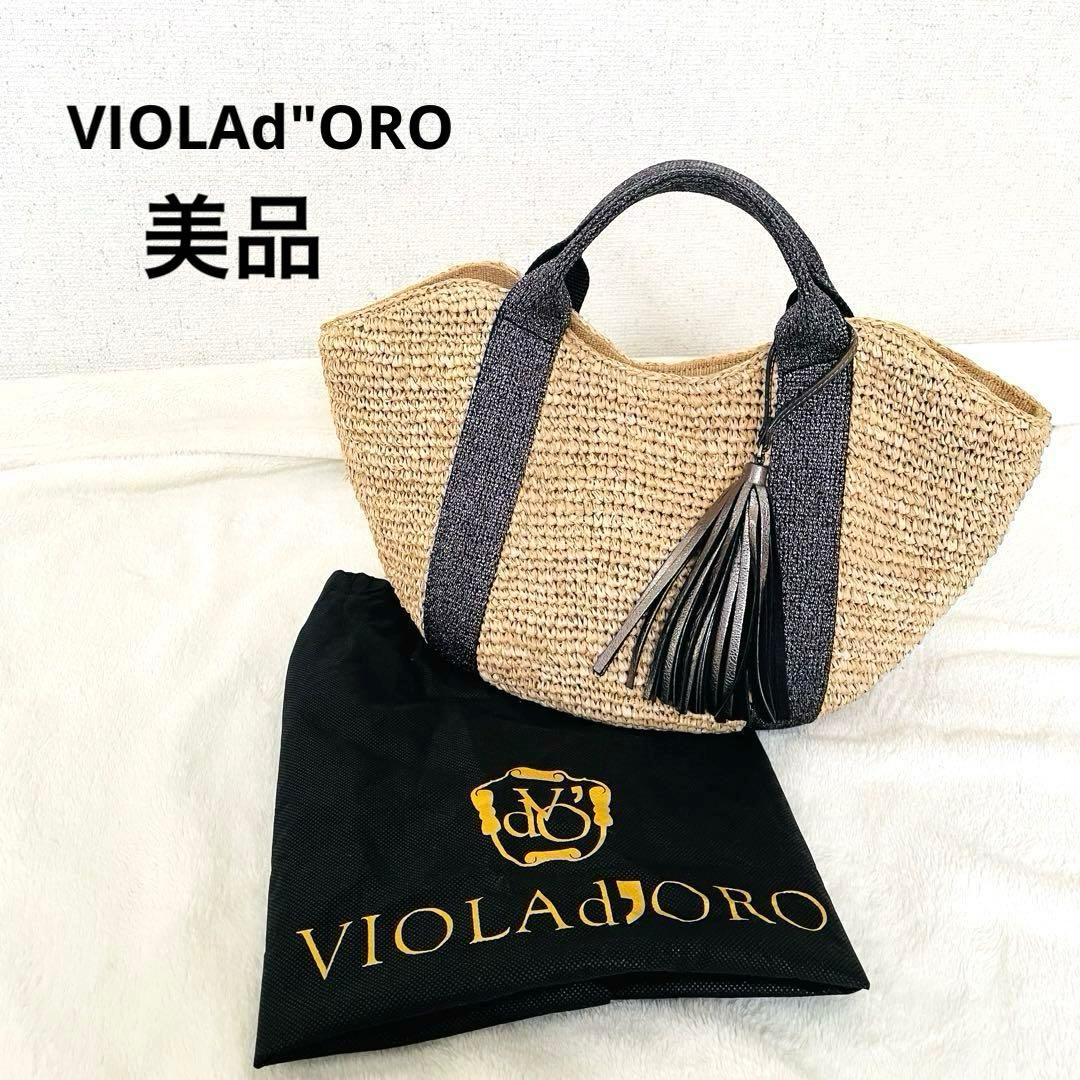 ヴィオラドーロ ラフィアかごバッグ　ラメ糸テープハンドル　牛革タッセル　保存袋