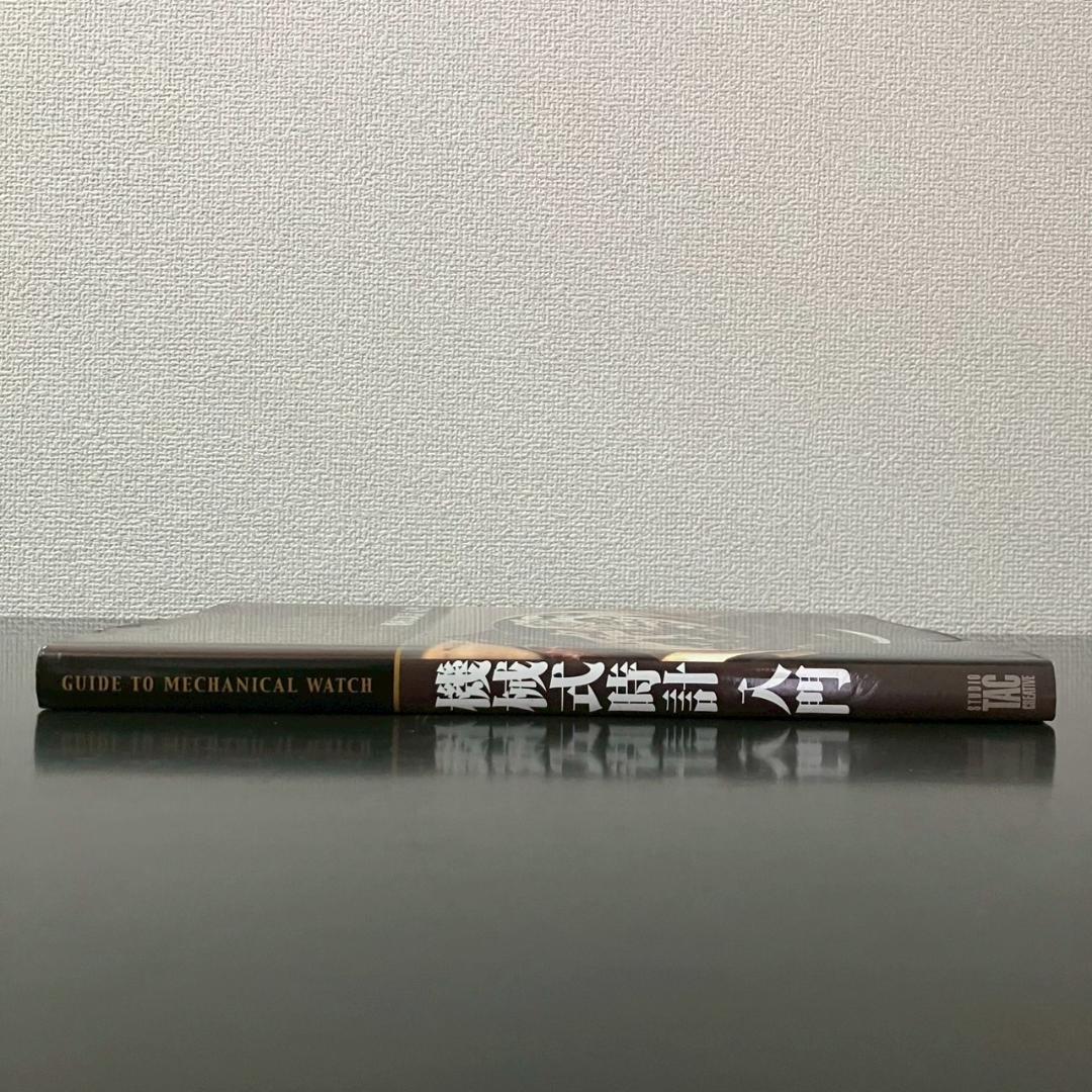 ◼【希少本】機械式時計入門