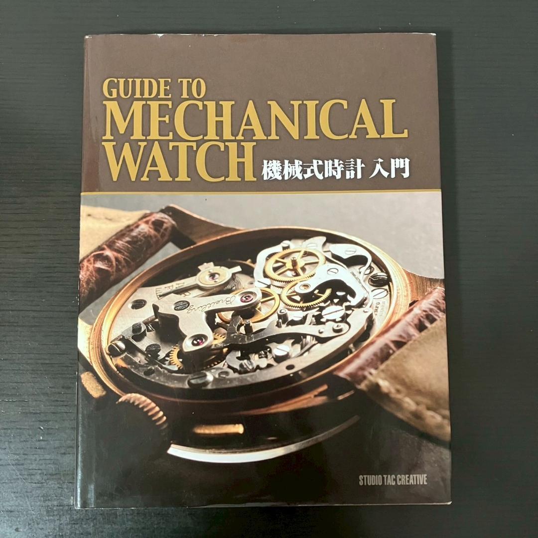 ◼【希少本】機械式時計入門