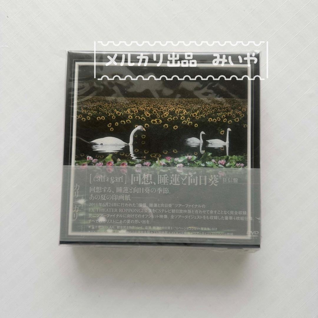 cali≠gari カリガリ 回想、睡蓮と向日葵［狂信盤］未開封品