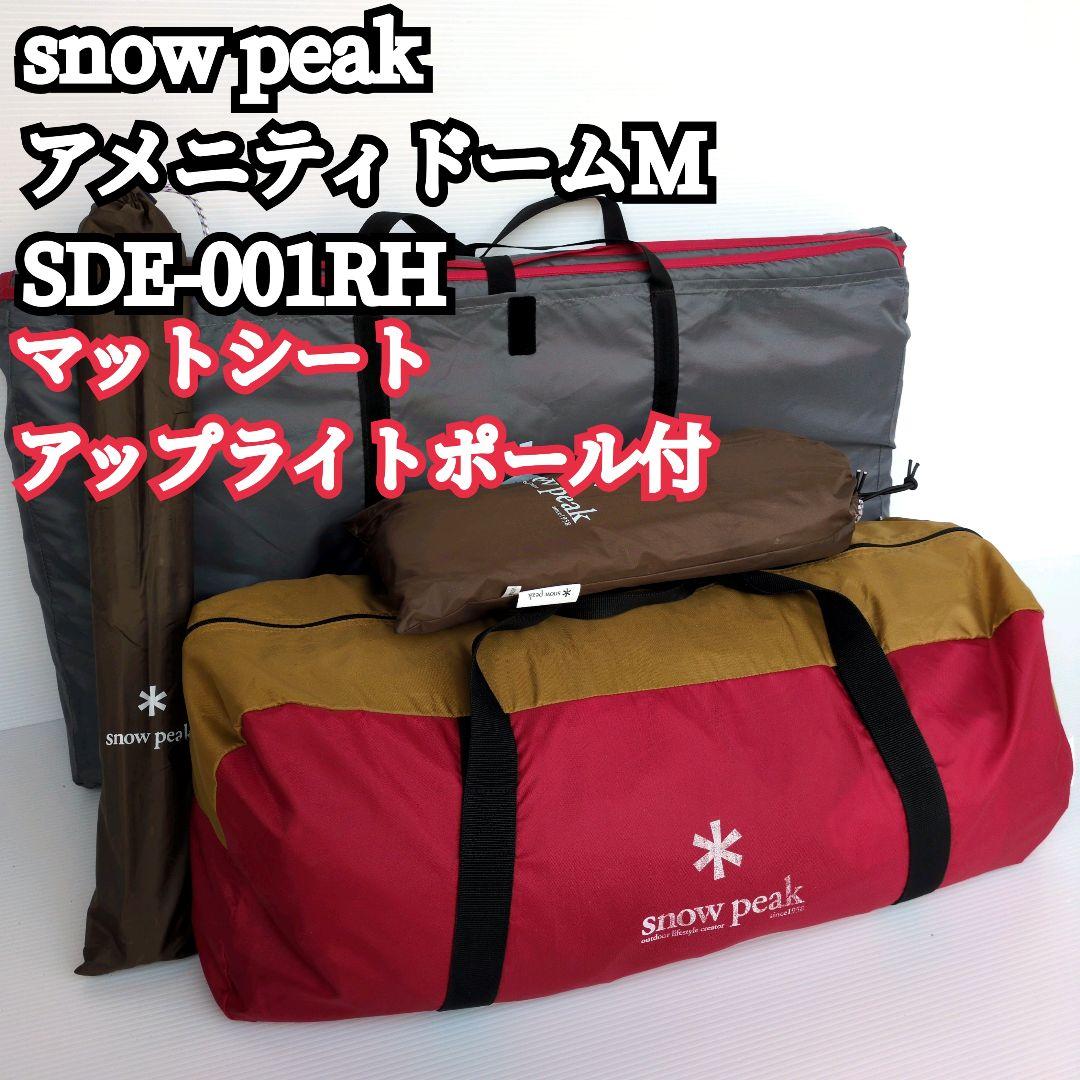 お得な3点セット【極美品】 peak アメニティドームM