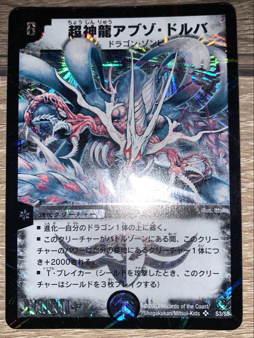 超神龍アブゾ・ドルバ　初期　旧枠　【美品】