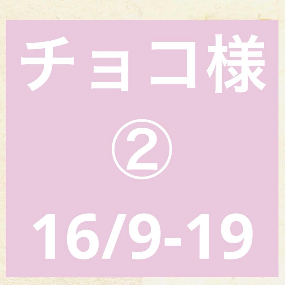 チョコさま②た