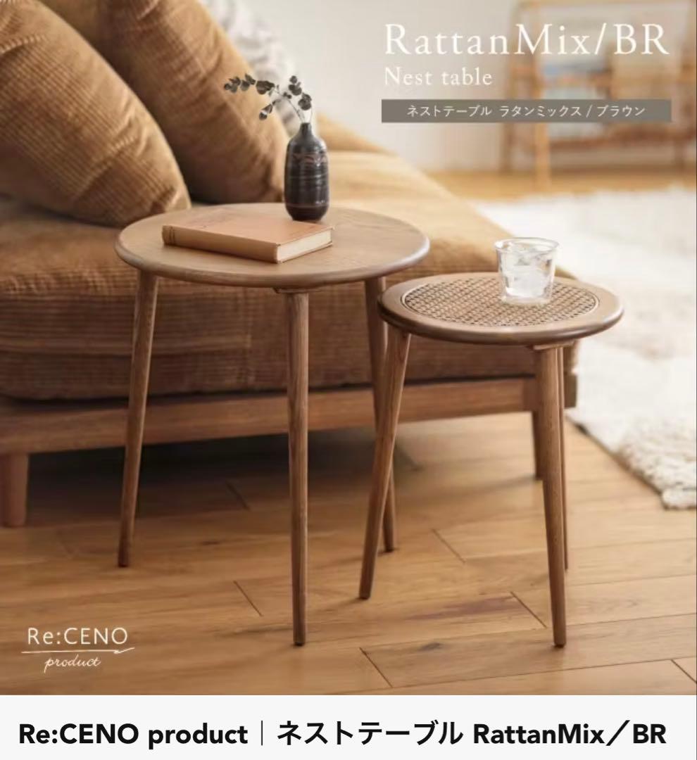 リセノインテリア　ネストテーブル RattanMix ブラウン