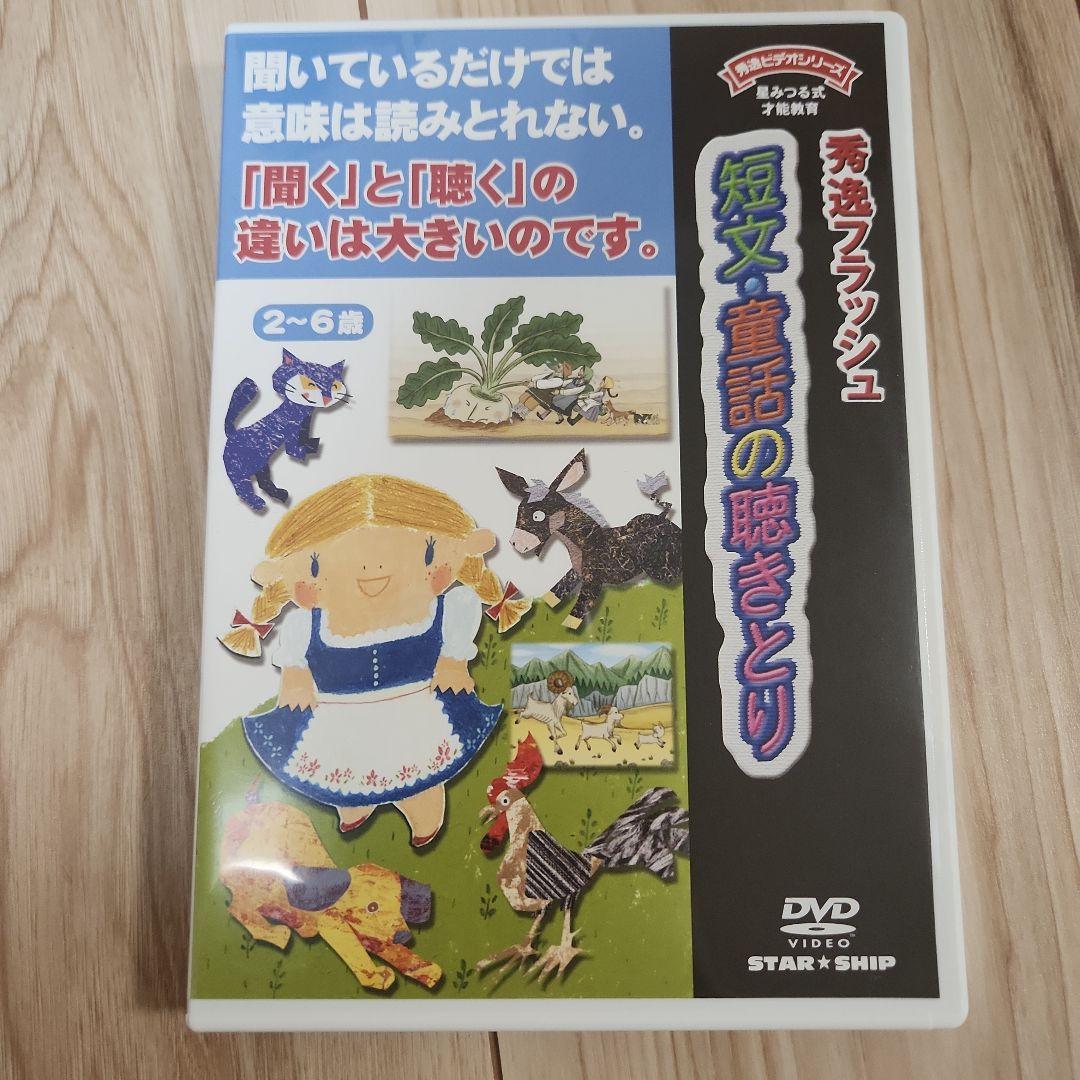 言語訓練　28巻 星みつる式 フラッシュDVD教材教材+童話聴きとり　全29本