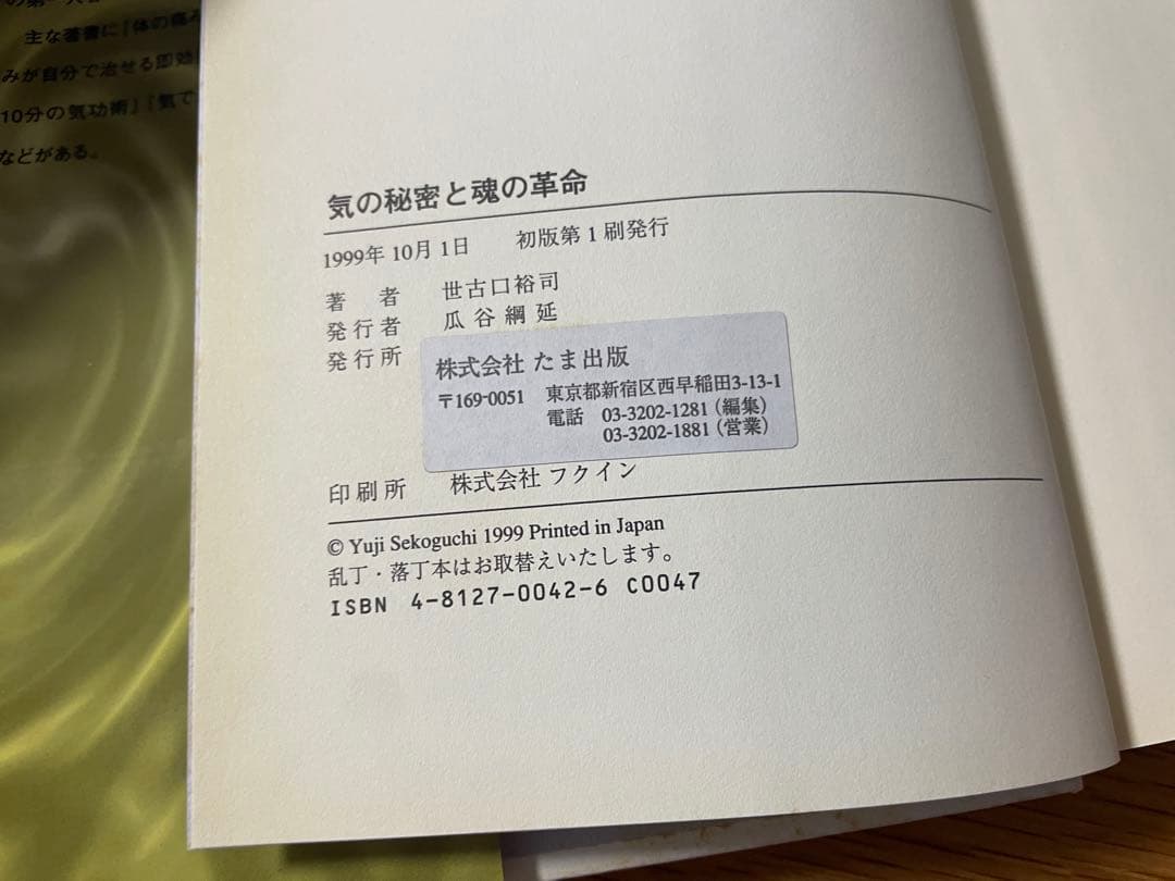 世古口裕司★絶版気の秘密と魂の革命•ガンの新しい治療法など5冊まとめてセット