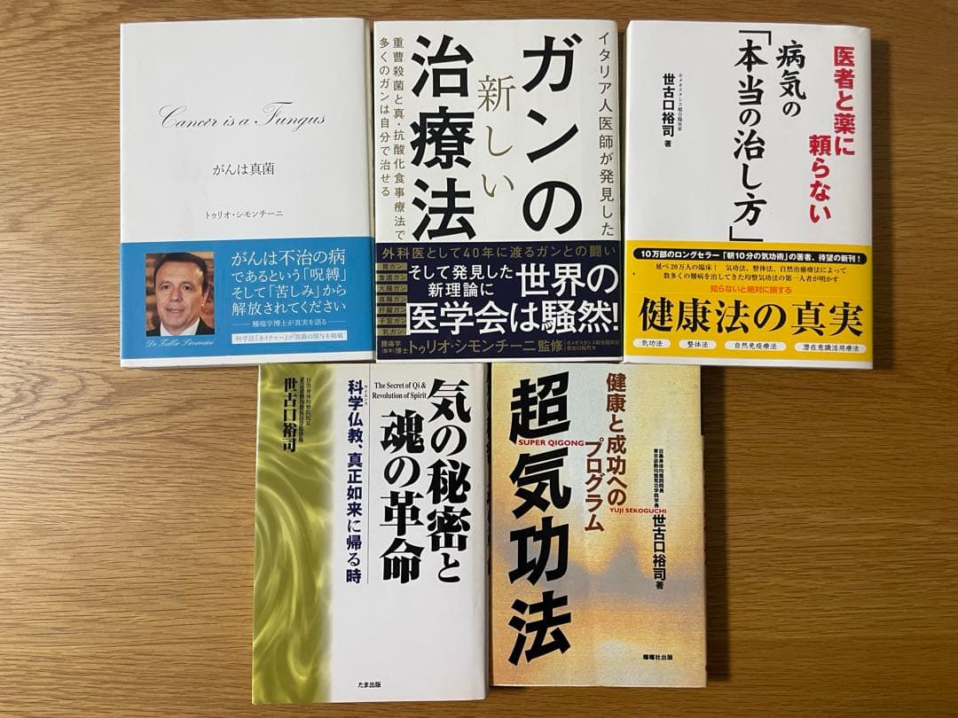 世古口裕司★絶版気の秘密と魂の革命•ガンの新しい治療法など5冊まとめてセット