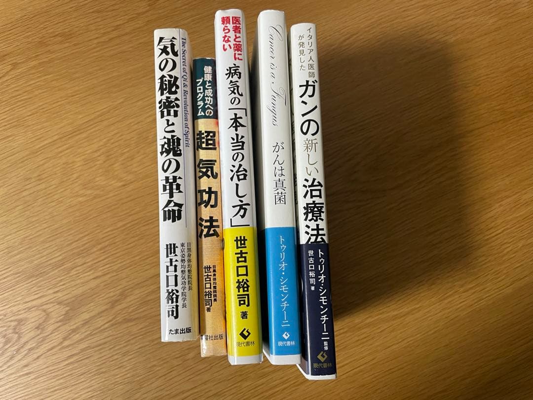 世古口裕司★絶版気の秘密と魂の革命•ガンの新しい治療法など5冊まとめてセット