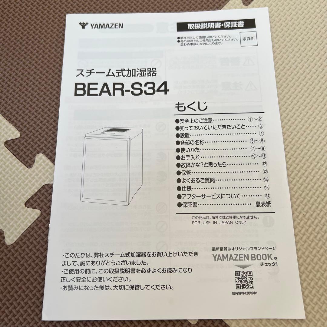 【さえやん】山善 スチーム式加湿器 BEAR-S34(B) ほぼ未使用