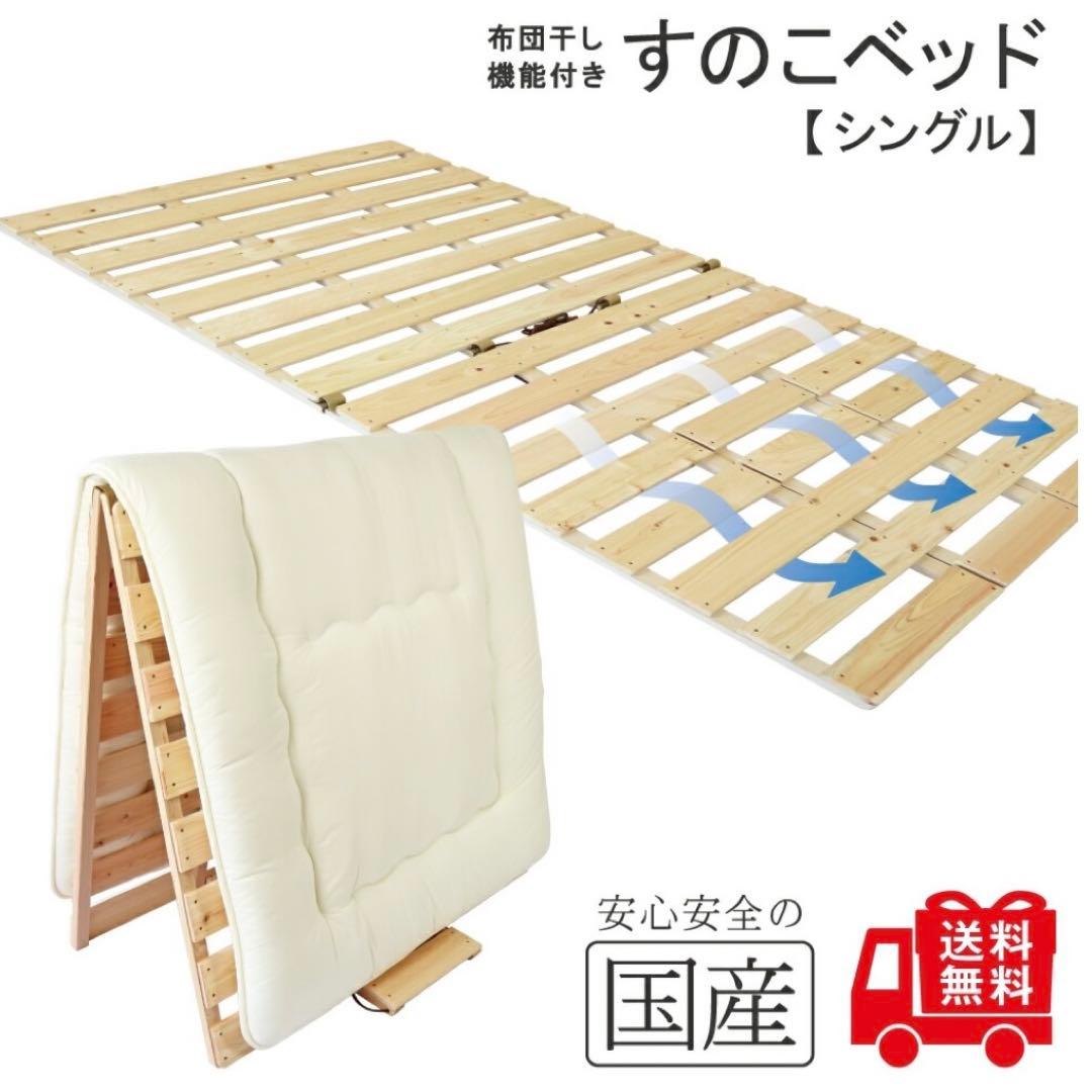 国産 木製すのこベッド シングルサイズ
