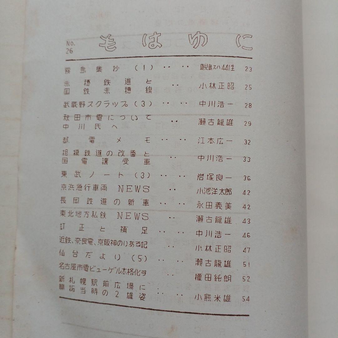 昭和レトロ　国鉄　RomanceCar 1952年　ロマンスカー　入手困難
