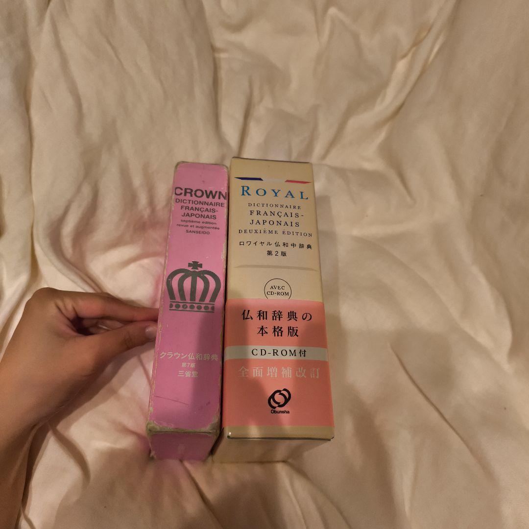 クラウン仏和辞典第7版、ロワイヤル仏和中辞典第2版の 2冊セット