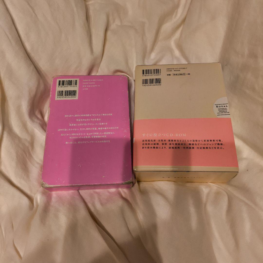 クラウン仏和辞典第7版、ロワイヤル仏和中辞典第2版の 2冊セット