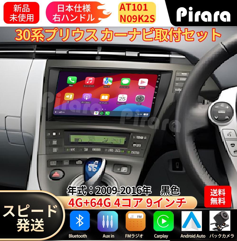 AT101 30系プリウス アンドロイドカーナビ 9インチ 4+64G 黒色