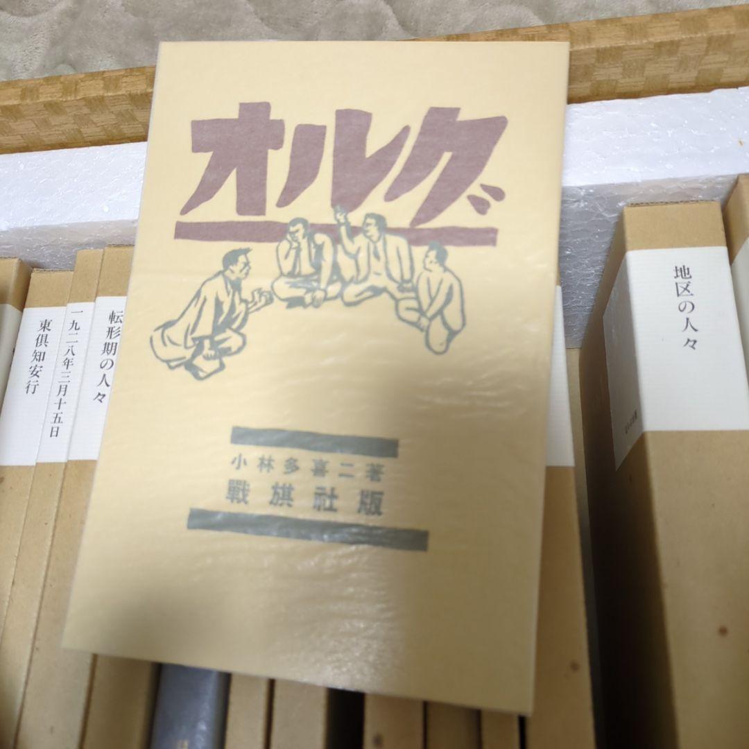 完品 小林多喜二全集 特装版 全巻セット