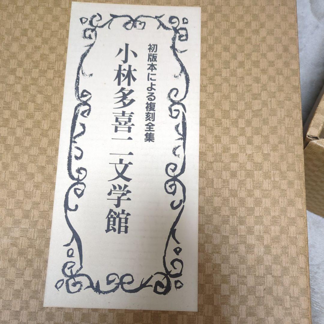 完品 小林多喜二全集 特装版 全巻セット