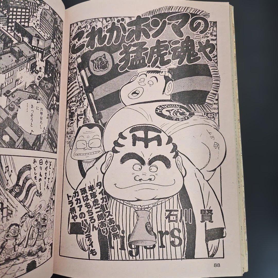 劇画 猛虎魂 1985年 タイガース優勝記念版　週刊アサヒ芸能増刊　１１月６日号