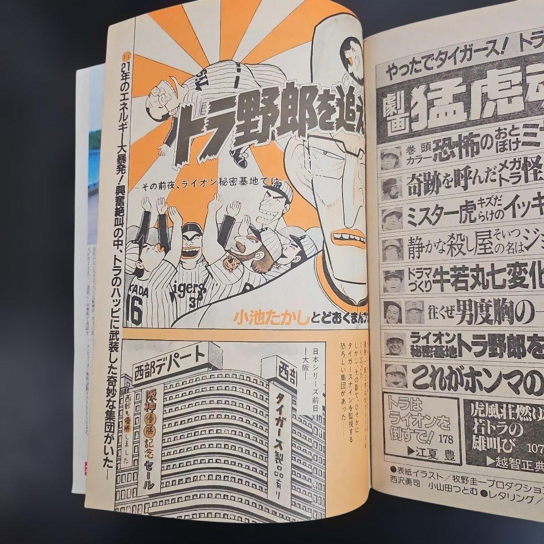 劇画 猛虎魂 1985年 タイガース優勝記念版　週刊アサヒ芸能増刊　１１月６日号